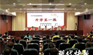 2021年的开学第一课